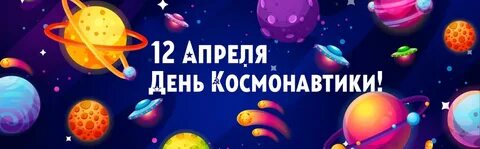 Надпись день космонавтики