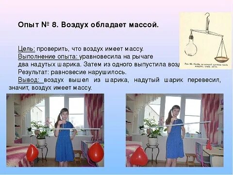 Докажите что воздух есть. Опыт доказывающий что воздух имеет вес. Воздух имеет вес опыт для детей. Эксперименты с массой. Фото экспериментов которые доказывают,что воздух имеет вес.