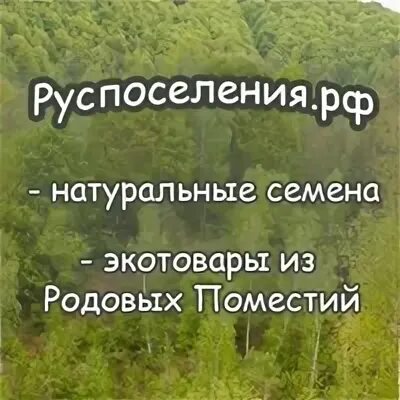 Руспоселения