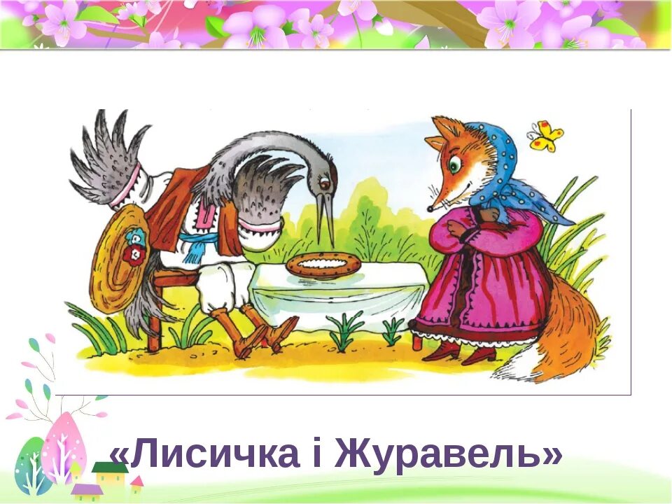 Лиса и журавль сказка печать. Сказки &quot;лиса и журавль&quot;. русские сказки лиса и журавль. рнс лиса и журавль. сказка для детей лиса и журавль.