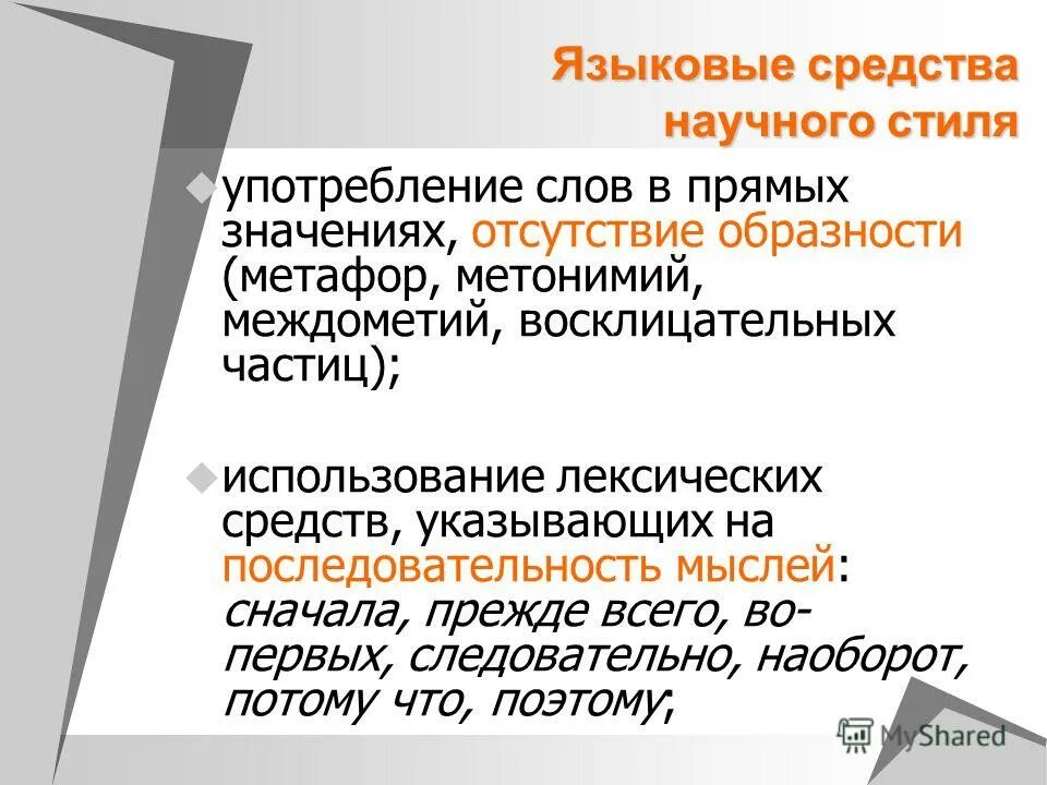 Художественные средства в научном тексте. Языковые средства научного стиля. Языковые средства научного стил. Языковые средства в научном стиле текста. Языковые особенности научного стиля.