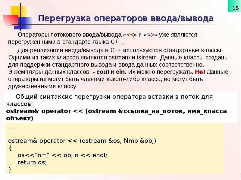 Перегрузка оператора вывода c++. Переопределение оператора ввод вывод с++. Перегрузка операторов ввода и вывода (>> и <<). Операторы ввода и вывода в с++.