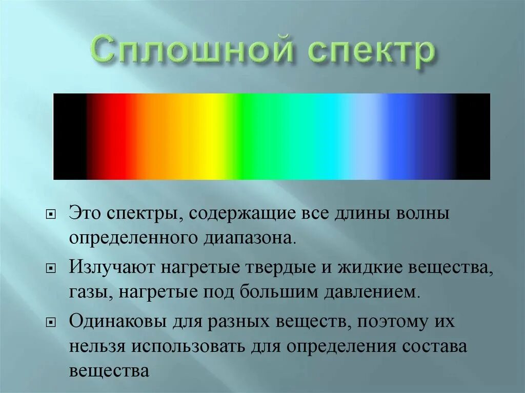 Спектры наблюдают с помощью. Сплошной спектр и линейчатый спектр. Сплошной спектр и спек линейчатый. Линейчатый спектр спектр. Сплошной спектр.