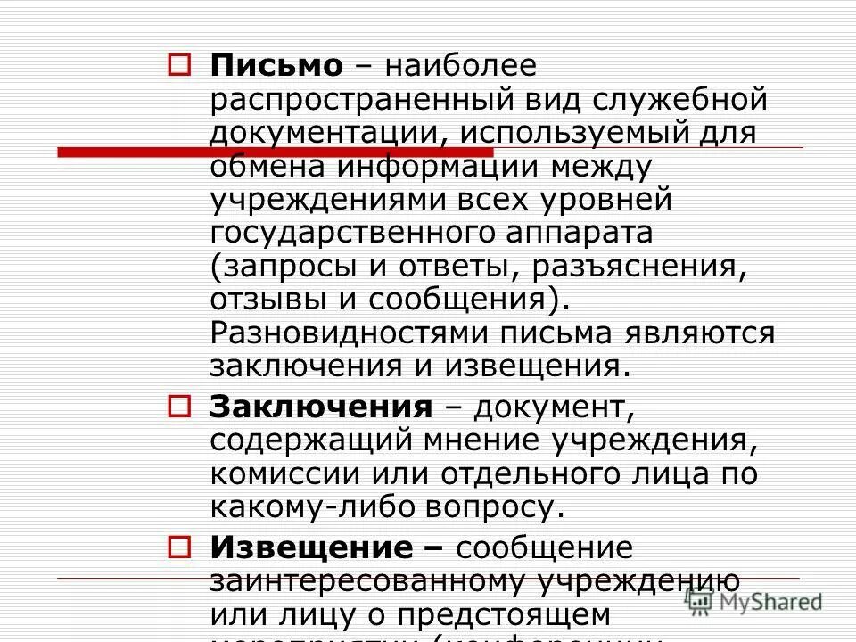 Наиболее распространенные виды писем. Виды служебных писем. Оформление служебного письма. Письмо виды письма. Виды письменной информации.