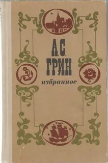 Зеленая повесть