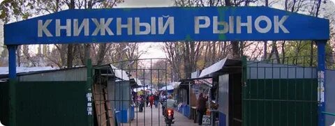 Книжный рынок краснодар чистяковская