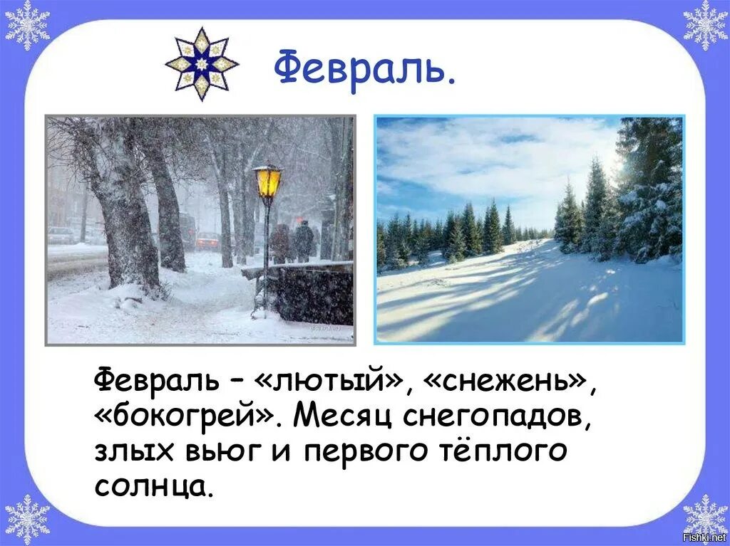 Каким идет февраль