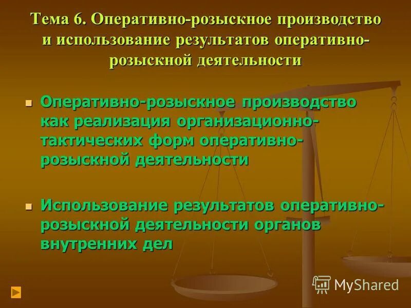 Тест по теме орд. Оперативно-розыскная деятельность. Информационное обеспечение орд. Использование результатов оперативно-розыскной деятельности ОВД.. Информационное обеспечение оперативно-розыскной деятельности.