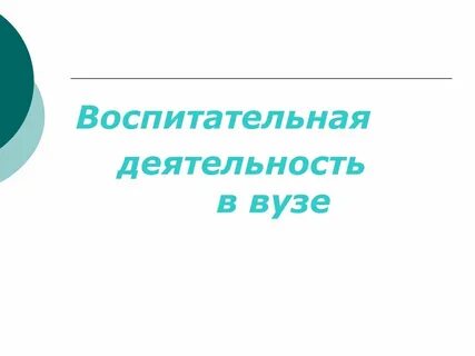 Воспитательная работа в вузе