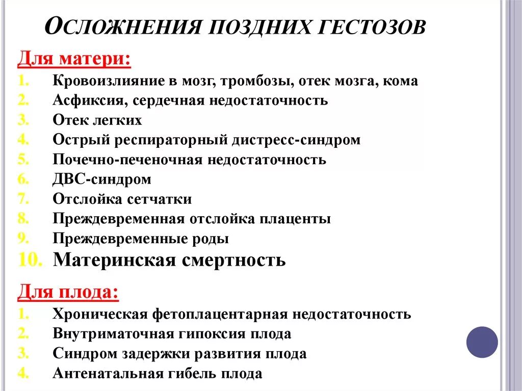 Осложнения поздних гестозов. Преэклампсия осложнения для матери и плода. Осложнения преэклампсии ю. Осложнения позднего гестоза. 11 осложнения