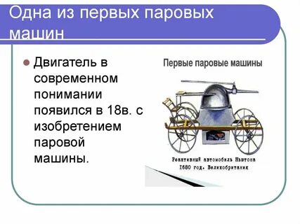 История изобретения паровых машин