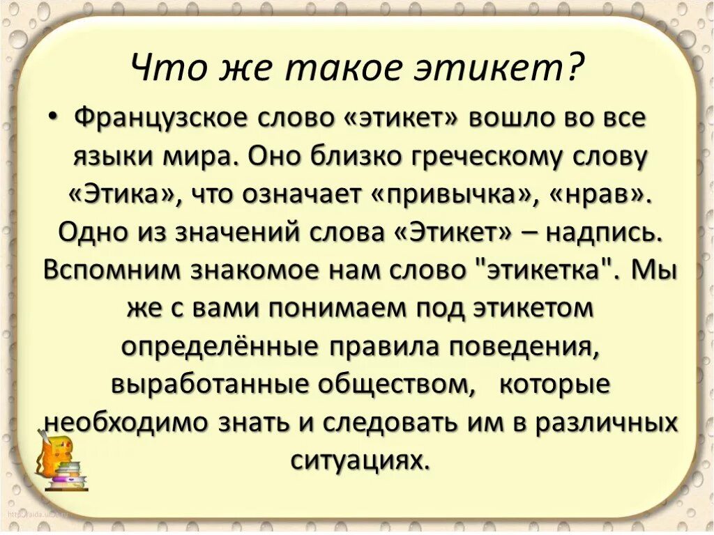 Русские слова этикета. Слова этикета. Что означает слово этикет. Слова из этикета. Слова по этикету.