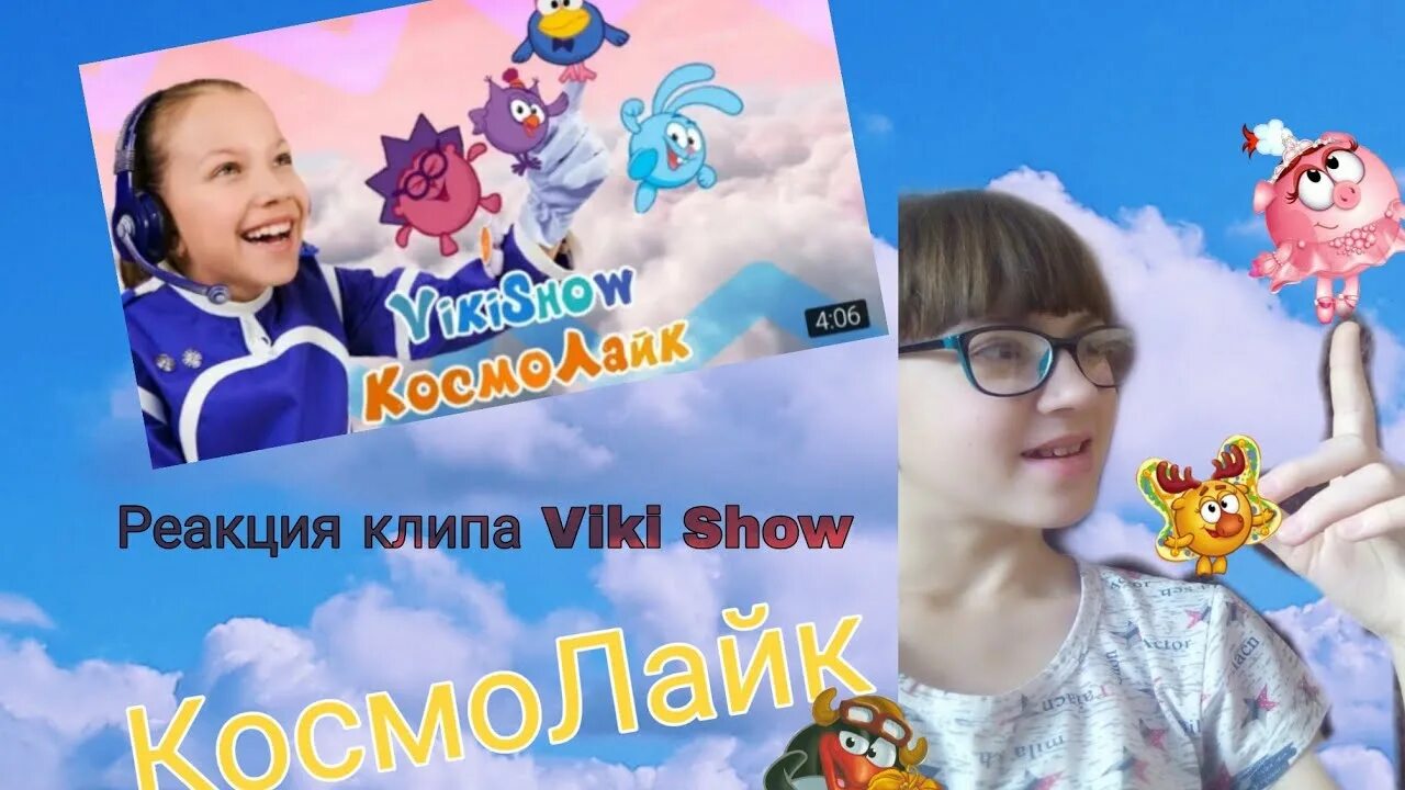 Космолайк Viki show. Смешарики Космолайк. Вики шоу Космолайк. Вика шоу Космолайк Смешарики. Вики шоу песня раз два три четыре