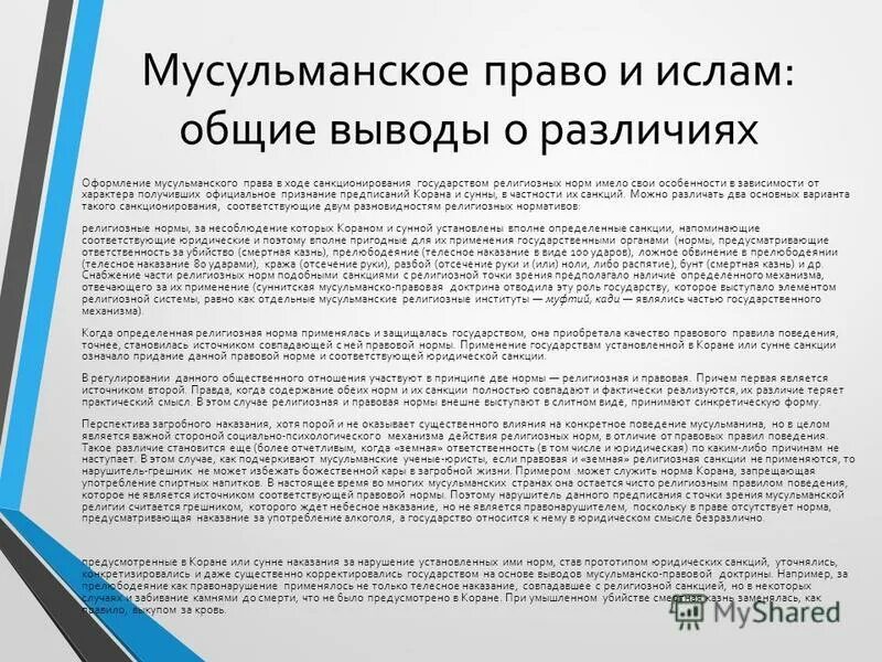 Особенности мусульманской правовой системы. Характеристика мусульманской правовой системы. Характеристика мусульманской правовой системы. Черты мусульманской правовой семьи. Особенности мусульманской правовой семьи.