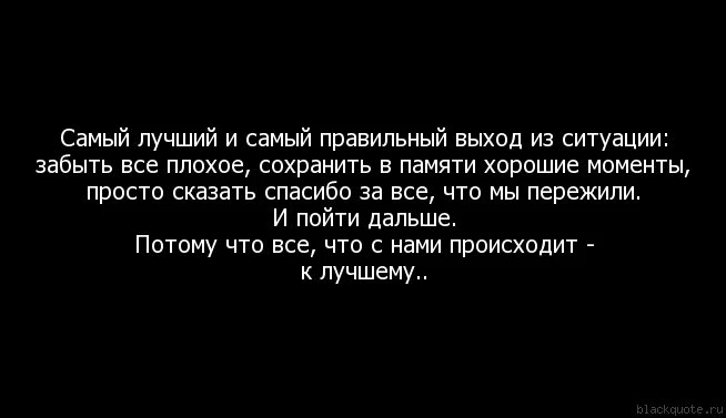 Забыть плохое цитата. Самый лучший и самый правильный выход из ситуации забыть все. Почему люди не забывают плохое. Как забыть все плохое. Как забыть мужчину советы психолога