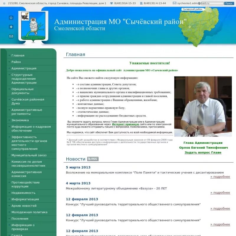 Сайт смоленской обл. Сайт администрации Сычевского района Смоленской области. Администрация МО Сычевский район. Сычевский район Смоленской области глава муниципального образования. Глава администрации Сычевского района Смоленской области.