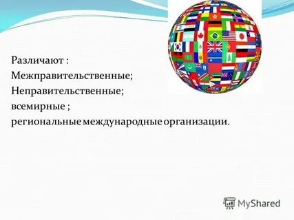 Роль межправительственных организаций