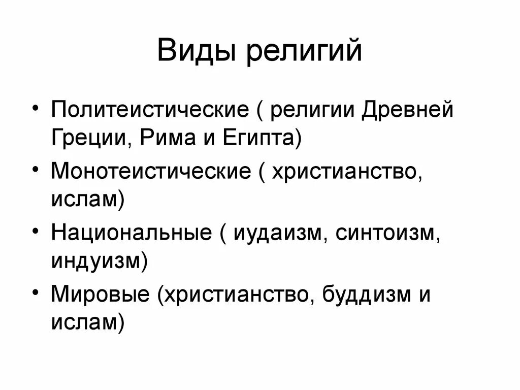 Политеистические религии. Виды религий. Монотеистические и политеистические религии. Христианство является мировой монотеистической религией