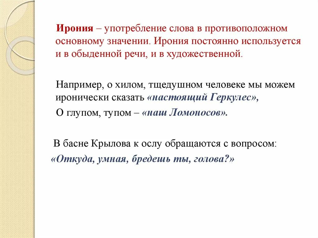 Ирония это примеры. Ирония примеры. Ирония примеры в русском языке. Ирония средство выразительности. Иронический значение слова.