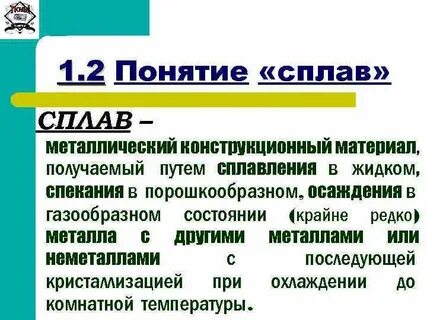 Понятие о сплавах