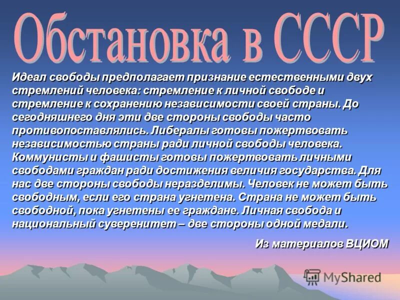 идеал свободы