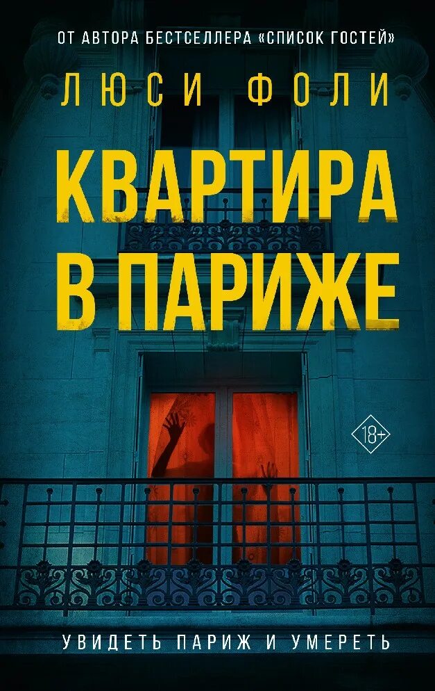 Квартира в париже книга люси фоли. Квартира в париже. Дизайнер jean louis deniot. Люси фоли квартира в париже аудиокнига. Квартира в париже книга.