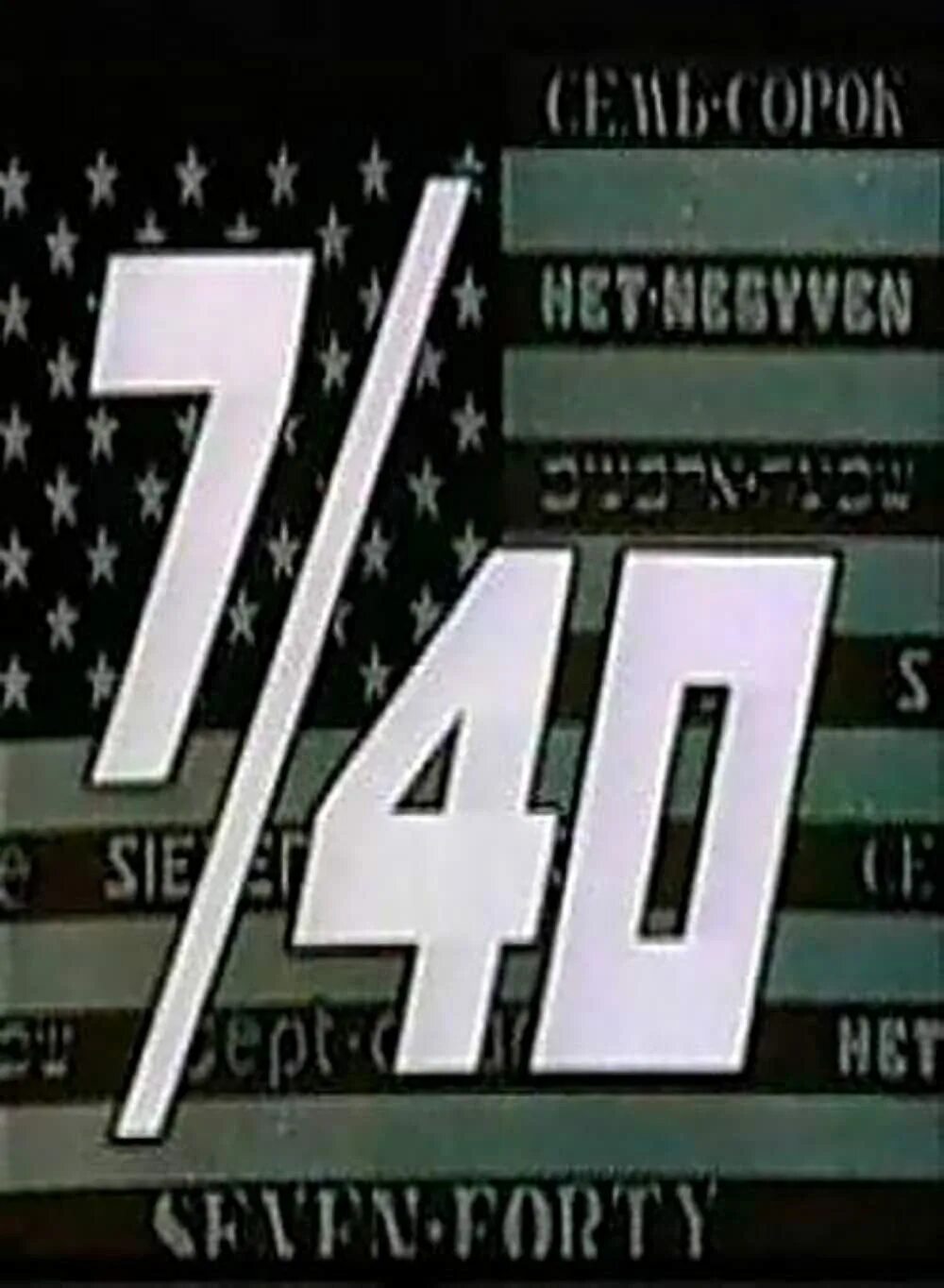 7 40 выхожу