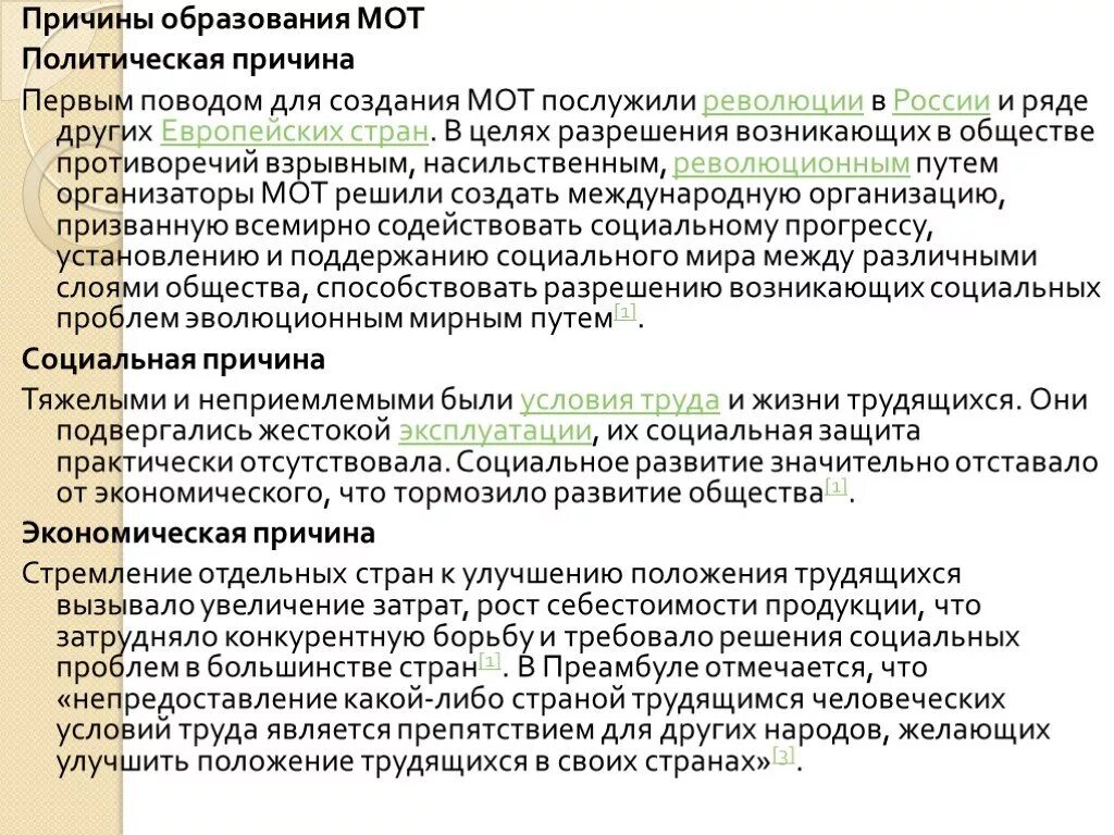 Международная организация труда причины создания. Причины образования мот. Мот Международная организация труда причины создания. Предпосылки образования международных организаций труда. Причины образования организации