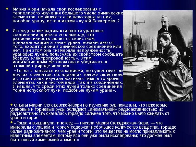 Какой химический элемент открыла кюри. Исследование радиоактивности кюри.