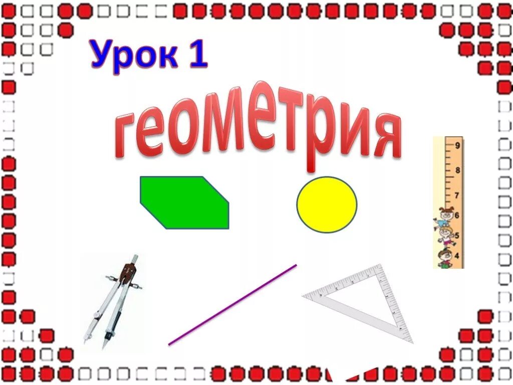 Урок геометрия 6 класс. Геометрия урок. Наглядная геометрия презентация. Урок геометрии картинки. Урок геометрии в 7 классе в игровой форме.