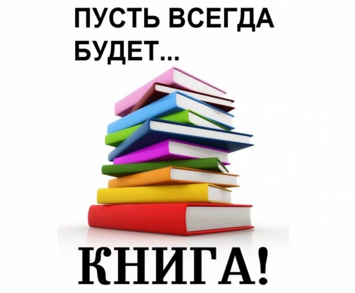 Начинаю читать новую книгу. Призыв к чтению. Пусть всегда будет книга. Слоган про книги. Слоганы о чтении.