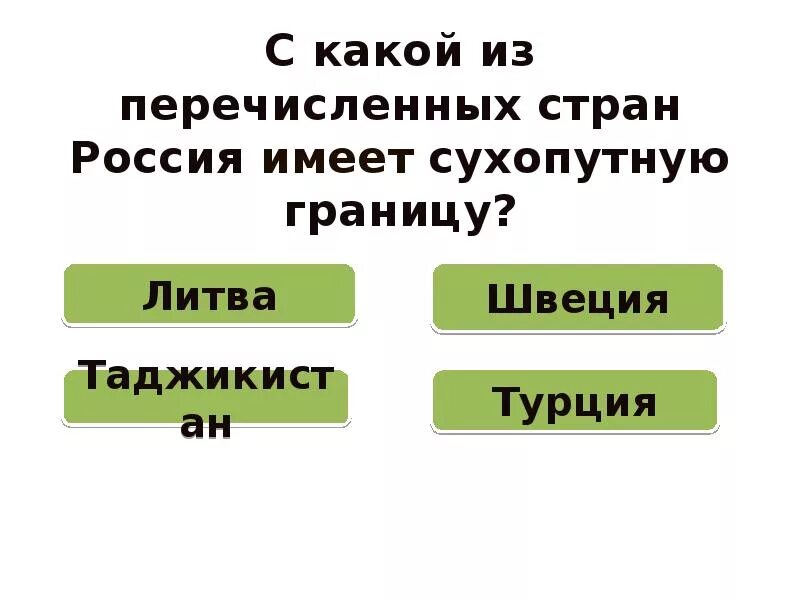 Литва имеет сухопутную границу. Литва имеет сухопутную границу