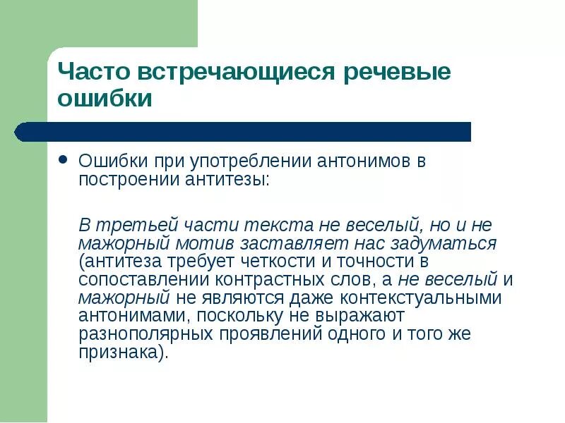 Виды ошибок в употреблении. Ошибки в употреблении антонимов. ошибки связанные с употреблением антонимов. речевые ошибки и антонимы. ошибки при употреблении антонимов.