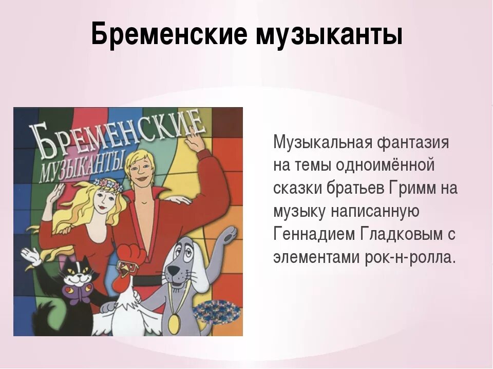 Почему в анимации велика роль художника. Бременские музыканты. Бременские музыканты герои. Музыкальные сказки. Музыкальное произведение Бременские музыканты.