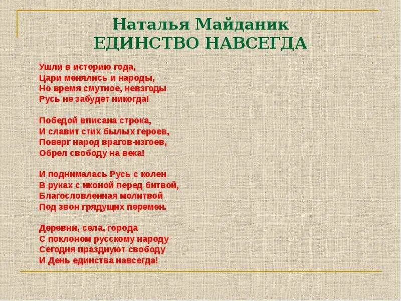 Стихотворение про народы. Стихотворение про единство. Стихи о единстве. Стих на тему единство народов. Н Майданик день народного единства.