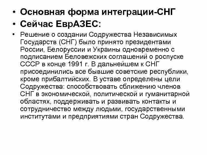 3 формы интеграции. Снг форма интеграции. снг международная экономическая интеграция. основные этапы экономической интеграции снг. форма экономической интеграции снг.