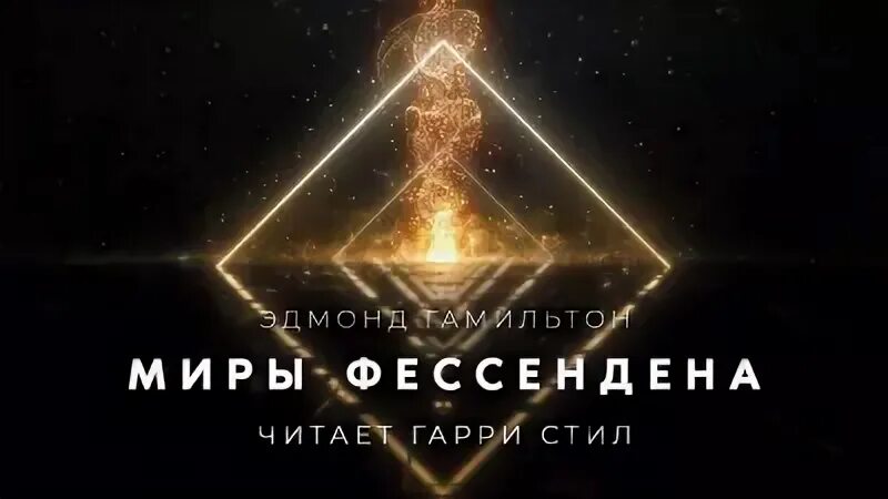 Брэдбери лед и пламя