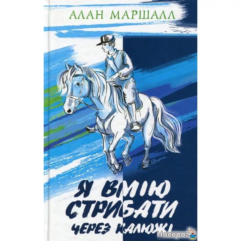 Читать я умею прыгать через лужи маршалл. Маршал я умею прыгать через лужи книга.