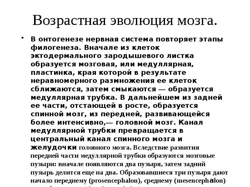 Возрастная Эволюция мозга. Этапы филогенеза нервной системы. Сформулируйте и объясните три правила развития мозга. Филогенез нервной системы кратко. Возрастная эволюция