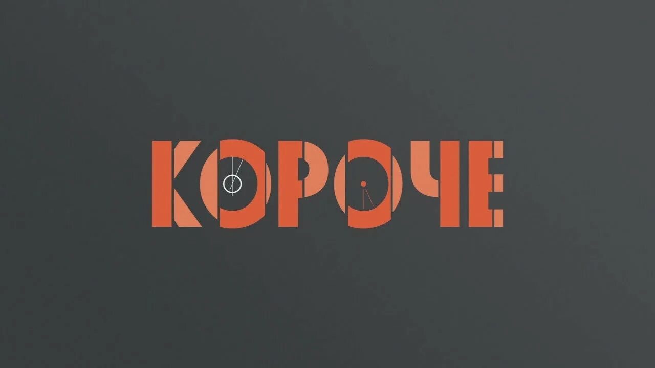 Короче говоря надпись. Biggogi. Короче не включай. Короче не включай. Короче не включай.