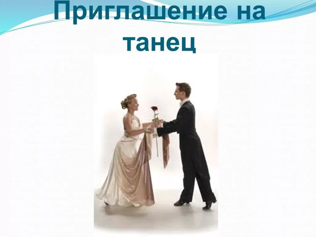 Мужчина приглашает на танец. Медленный танец выпускной. Мужчина пригласил танцевать. Свадебный вальс. Мужчина приглашает на танец.