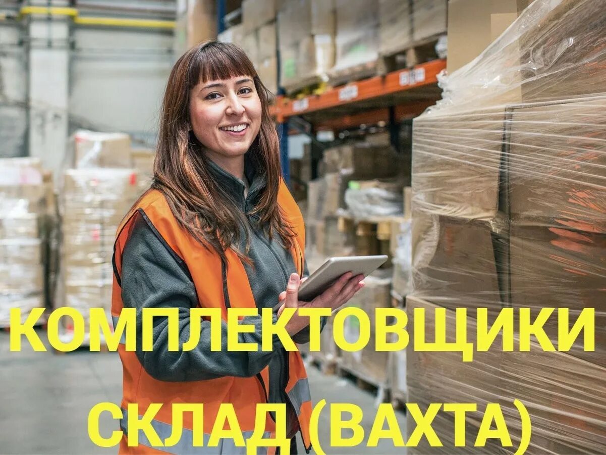 Комплектовщик на склад. Рорьбот на складе. Работа в москве. Вахта комплектовщики, грузчики. Упаковщик вахта москва.
