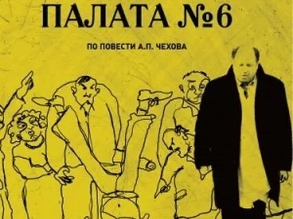Палата номер 6 роли