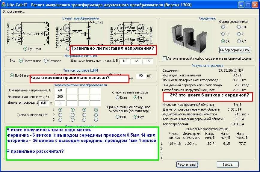 Вторичные параметры трансформатора. Расчет первичной обмотки трансформатора 220в. феррит для трансформатора импульсного блока. расчет трансформатора на ферритовом ш образном сердечнике. программа расчёта импульсного трансформатора на феррите.