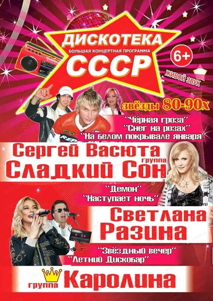 Дискотека союз 2025. Дискотека союз 2025