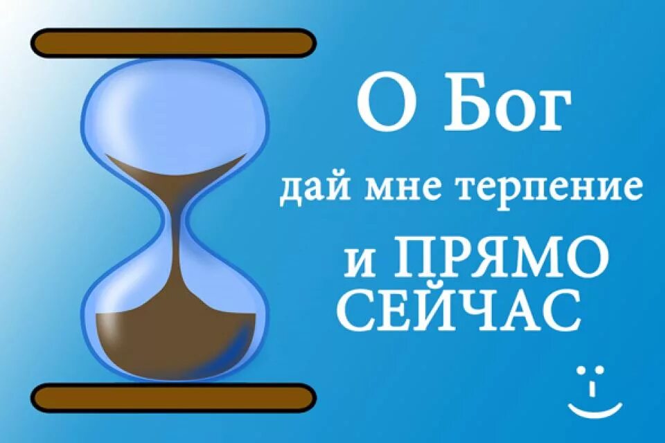 Боже дай мне терпения. Терпения мне. Терпение Бога. Дай Бог терпения.