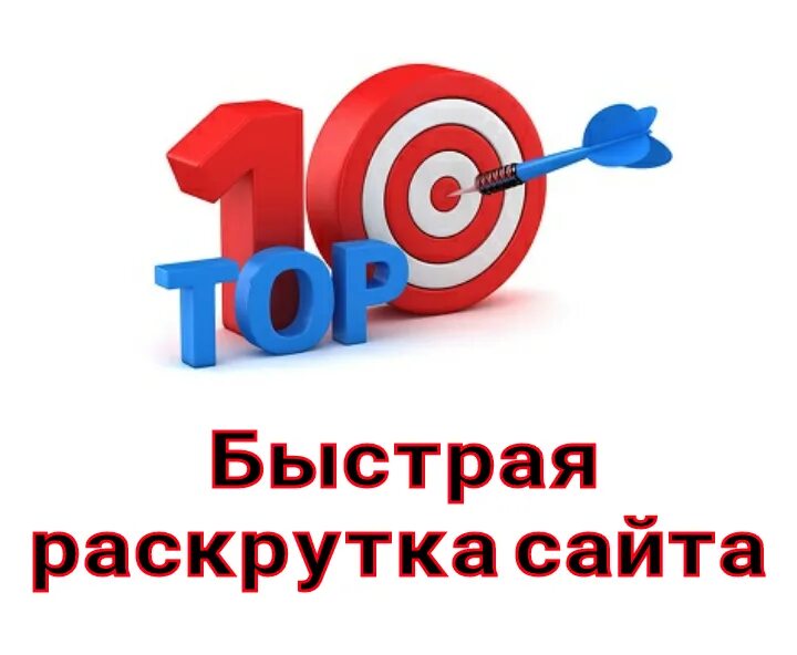 Быстрая раскрутка сайта. Продвижение сайтов 10. Продвижение в топ. Продвижение сайта топ 5.