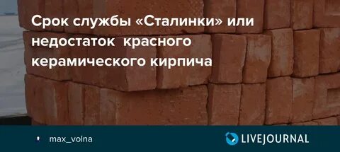Срок кирпича
