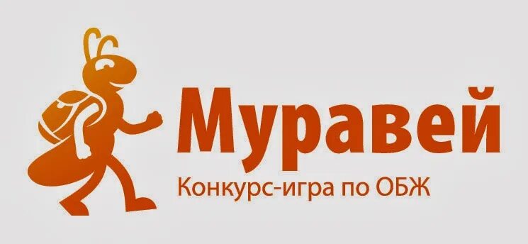 Международный конкурс игра по ОБЖ муравей. Муравей логотип. Конкурсы по обж