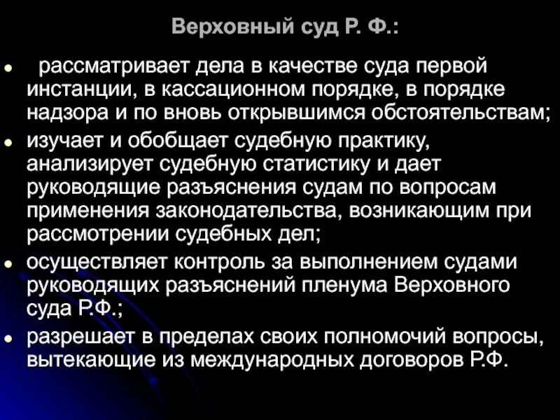 Суды рассматривающие дела в порядке надзора. Верховный суд рф в кассационной инстанции рассматривает дело. верховный суд в качестве суда первой инстанции рассматривает. дела в порядке надзора рассматривает какой суд. верховный суд как первая инстанция.